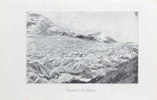 Москвич Г. Иллюстрированный практический путеводитель по Кавказу. 21-е изд. СПб.: Ред. путеводителей, [1914].